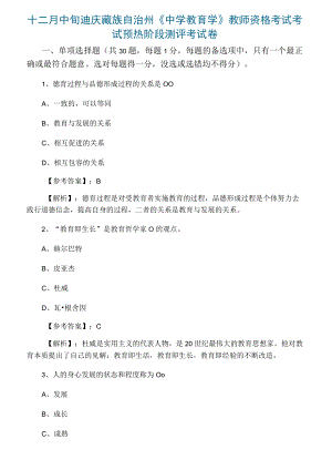 十二月中旬迪庆藏族自治州《中学教育学》教师资格考试考试预热阶段测评考试卷.docx