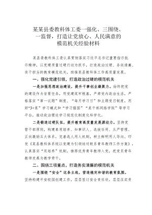 某某县委教科体工委一强化、三围绕、一监督打造让党放心、人民满意的模范机关经验材料.docx