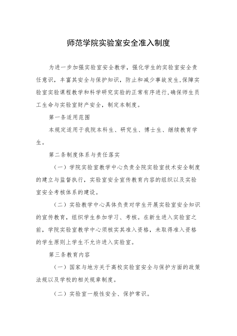 师范学院实验室安全准入制度.docx_第1页