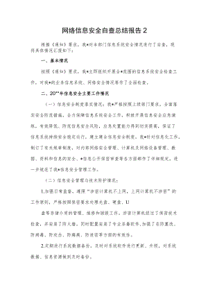 网络信息安全自查总结报告2.docx