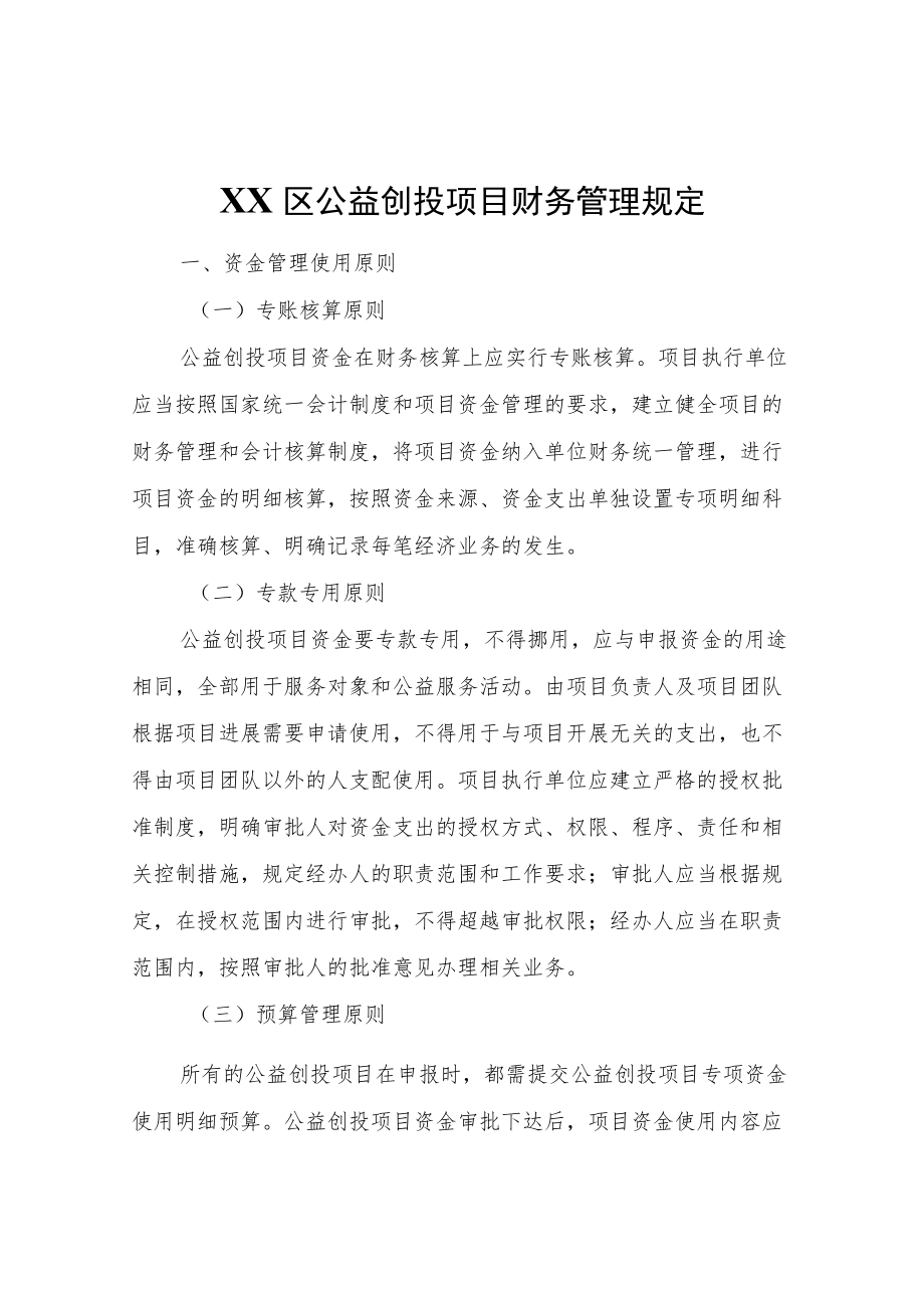 XX区公益创投项目财务管理规定.docx_第1页