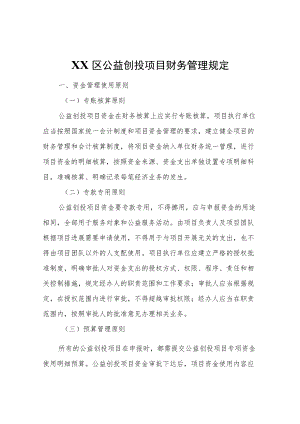 XX区公益创投项目财务管理规定.docx