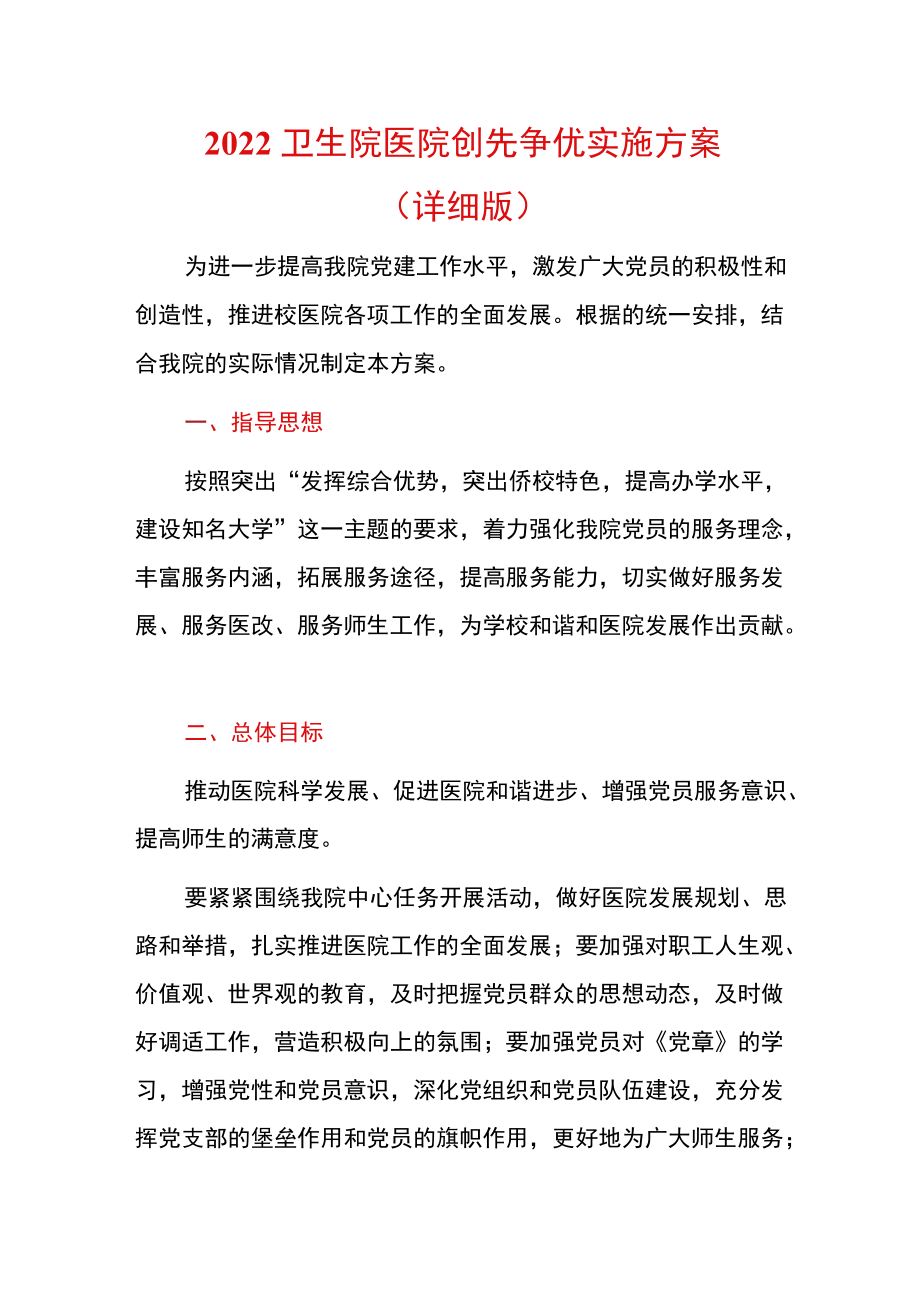 2022卫生院医院创先争优实施方案（精编版）.docx_第1页