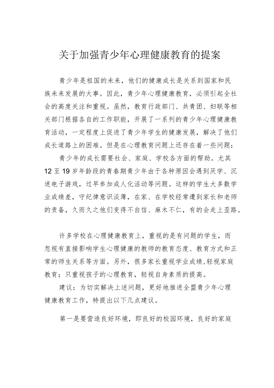 关于加强青少心理健康教育的提案.docx_第1页