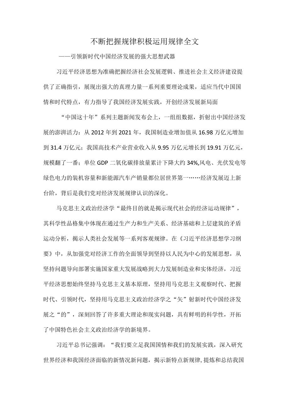 不断把握规律积极运用规律全文.docx_第1页