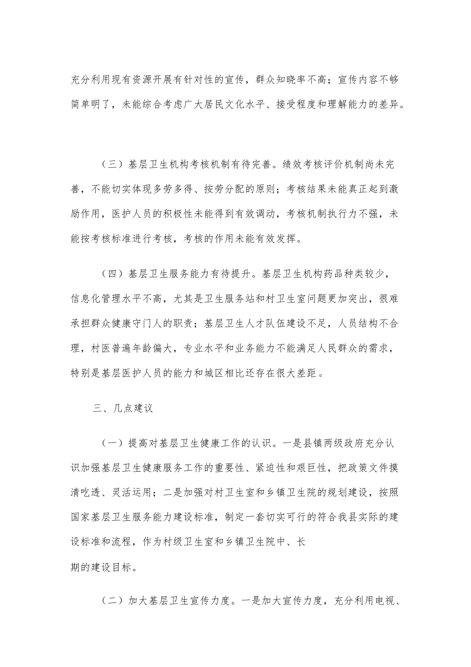 基层卫生健康服务工作开展情况调研报告.docx_第2页