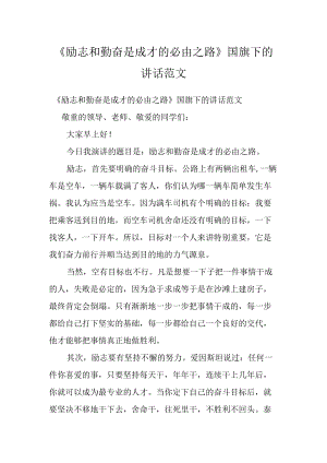 《励志和勤奋是成才的必由之路》国旗下的讲话范文.docx