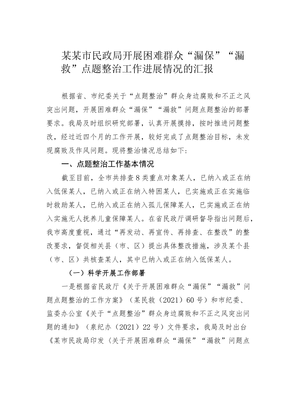 某某市民政局开展困难群众“漏保”“漏救”点题整治工作进展情况的汇报.docx_第1页