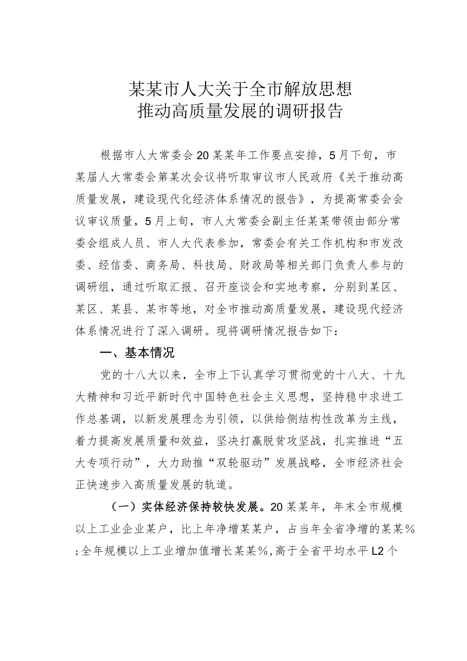 某某市人大关于全市解放思想推动高质量发展的调研报告.docx_第1页