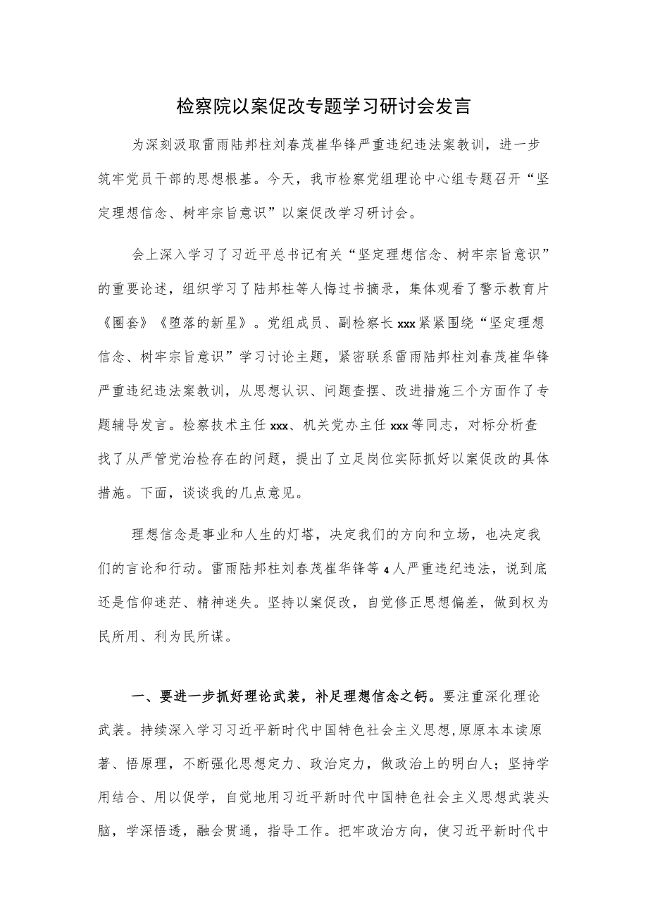 检察院以案促改专题学习研讨会发言.docx_第1页