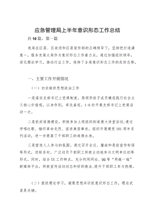 应急管理局上半意识形态工作总结.docx