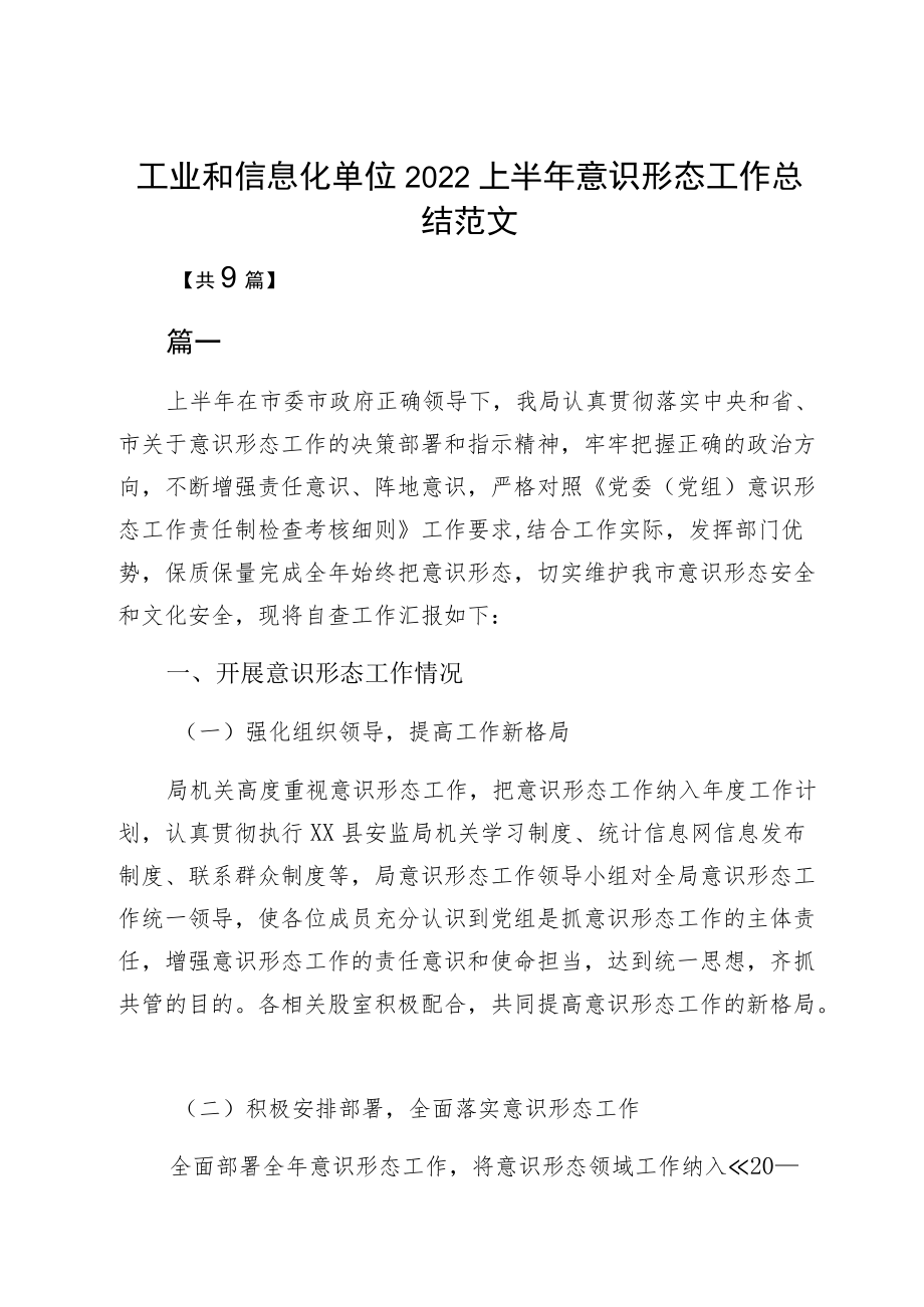 工业和信息化单位2022上半意识形态工作总结范文.docx_第1页