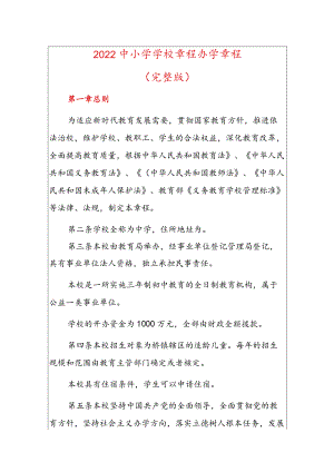 2022中小学学校章程办学章程.docx