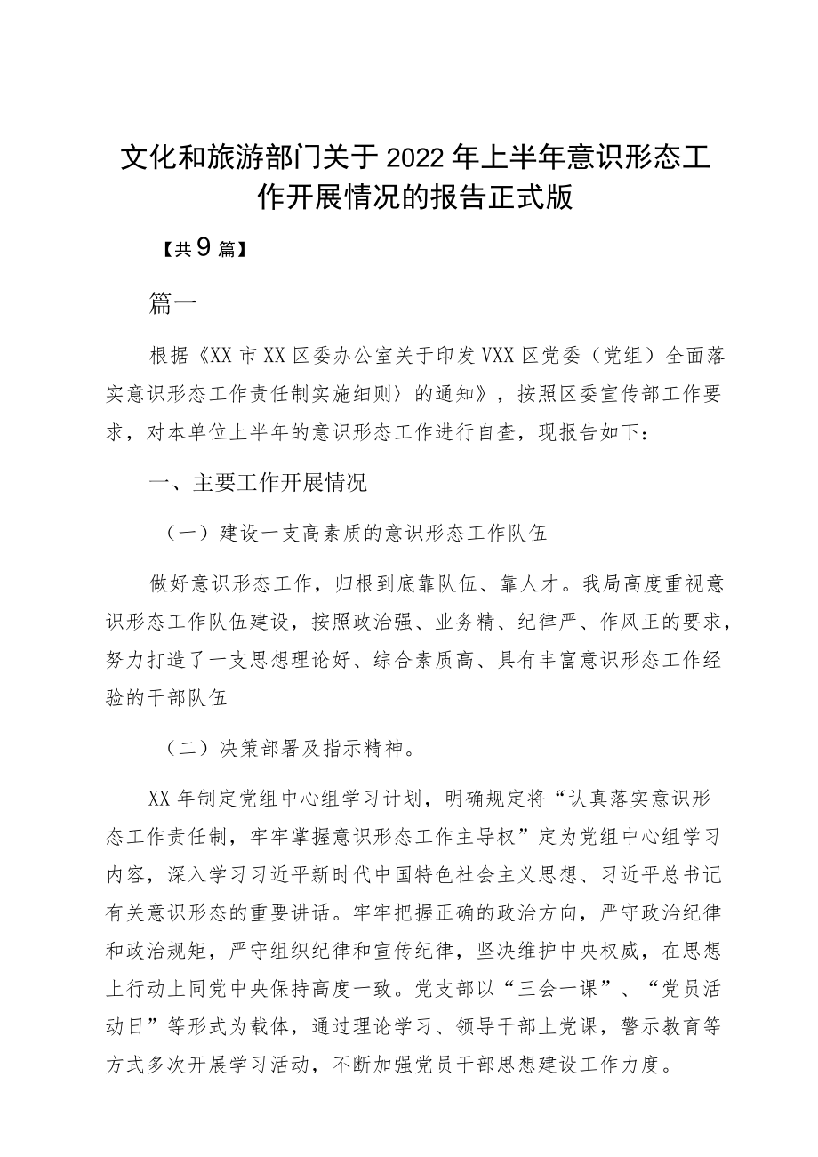 文化和旅游部门关于2022上半意识形态工作开展情况的报告正式版.docx_第1页