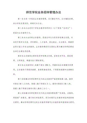 师范学院业务招待管理办法.docx