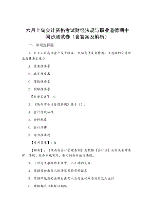 六月上旬会计资格考试财经法规与职业道德期中同步测试卷（含答案及解析）.docx