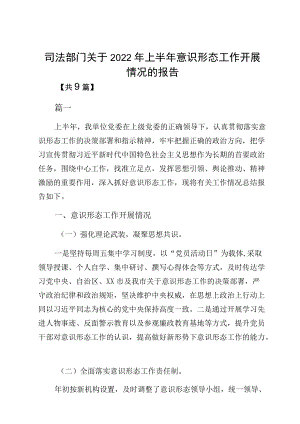 司法部门关于2022上半意识形态工作开展情况的报告.docx