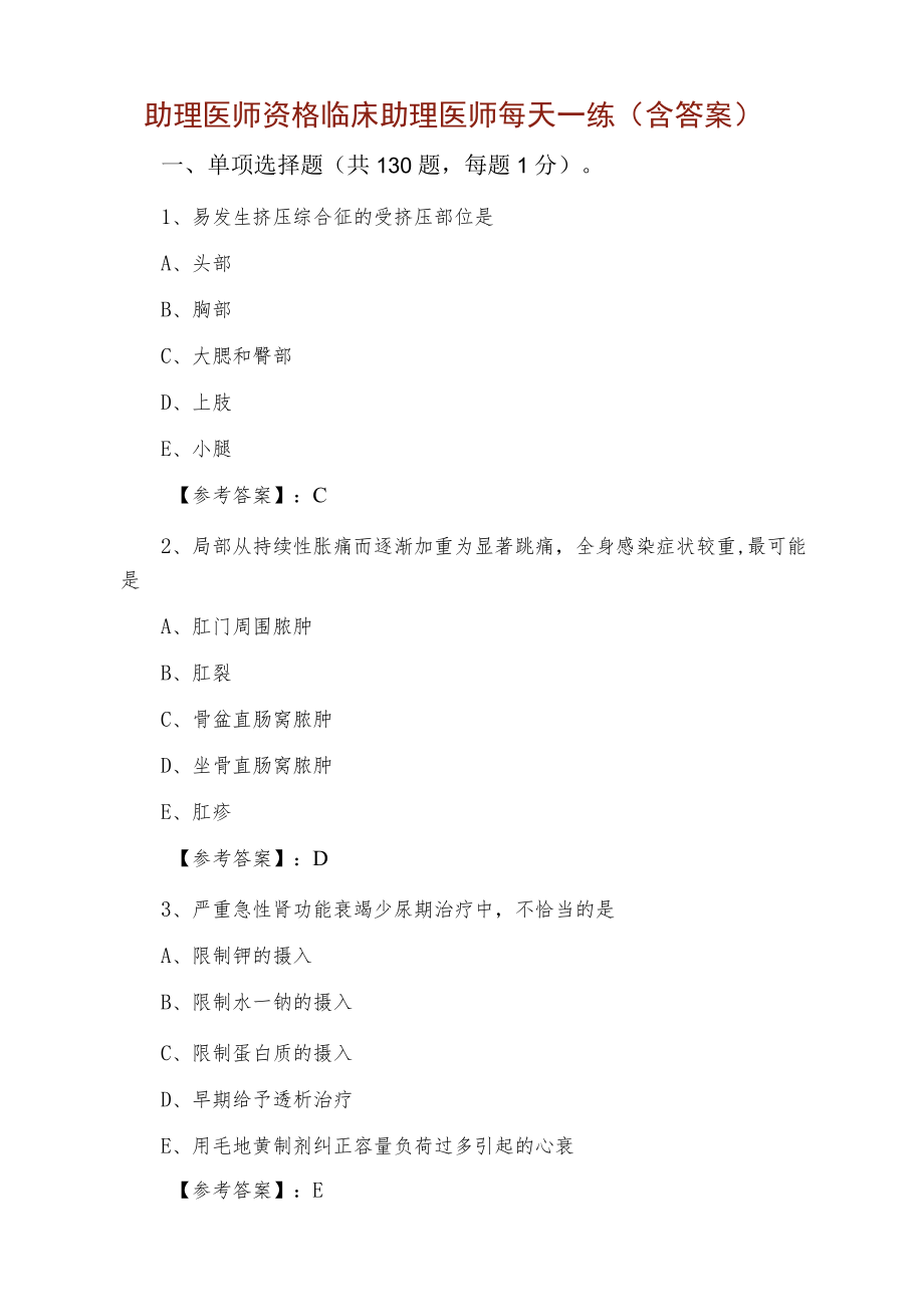 助理医师资格临床助理医师每天一练（含答案）.docx_第1页