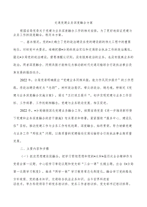 交通党建业务深度融合方案.docx