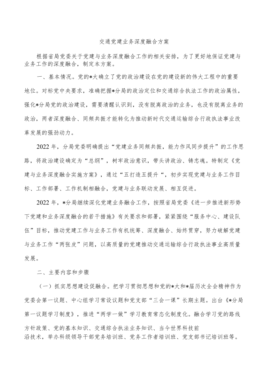 交通党建业务深度融合方案.docx_第1页