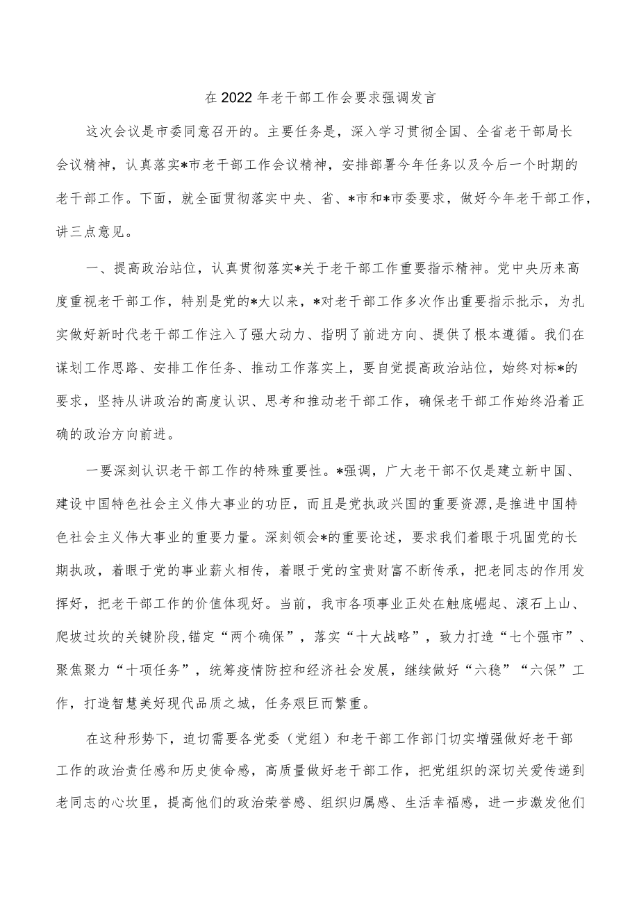 在2022老干部工作会要求强调发言.docx_第1页