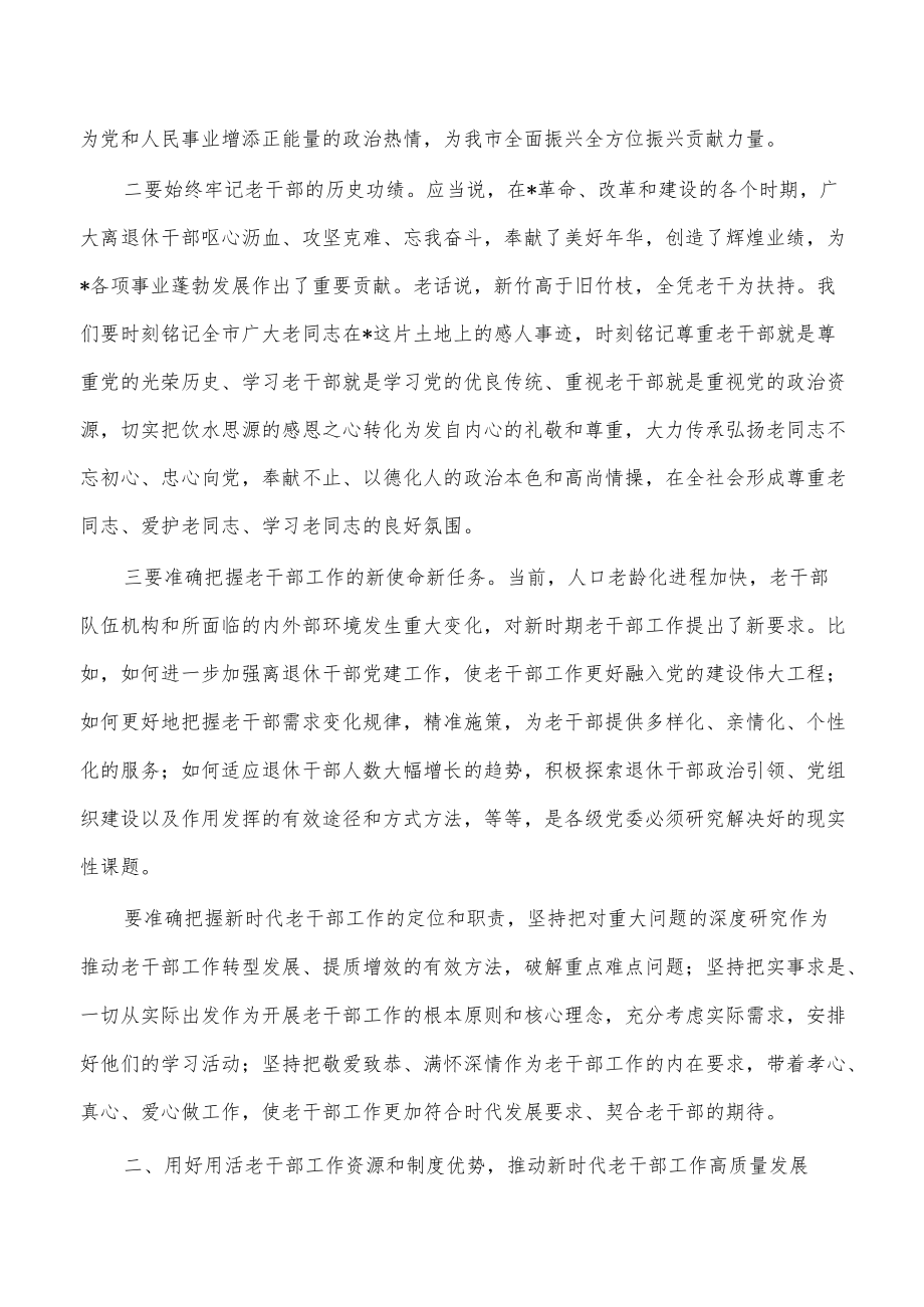 在2022老干部工作会要求强调发言.docx_第2页