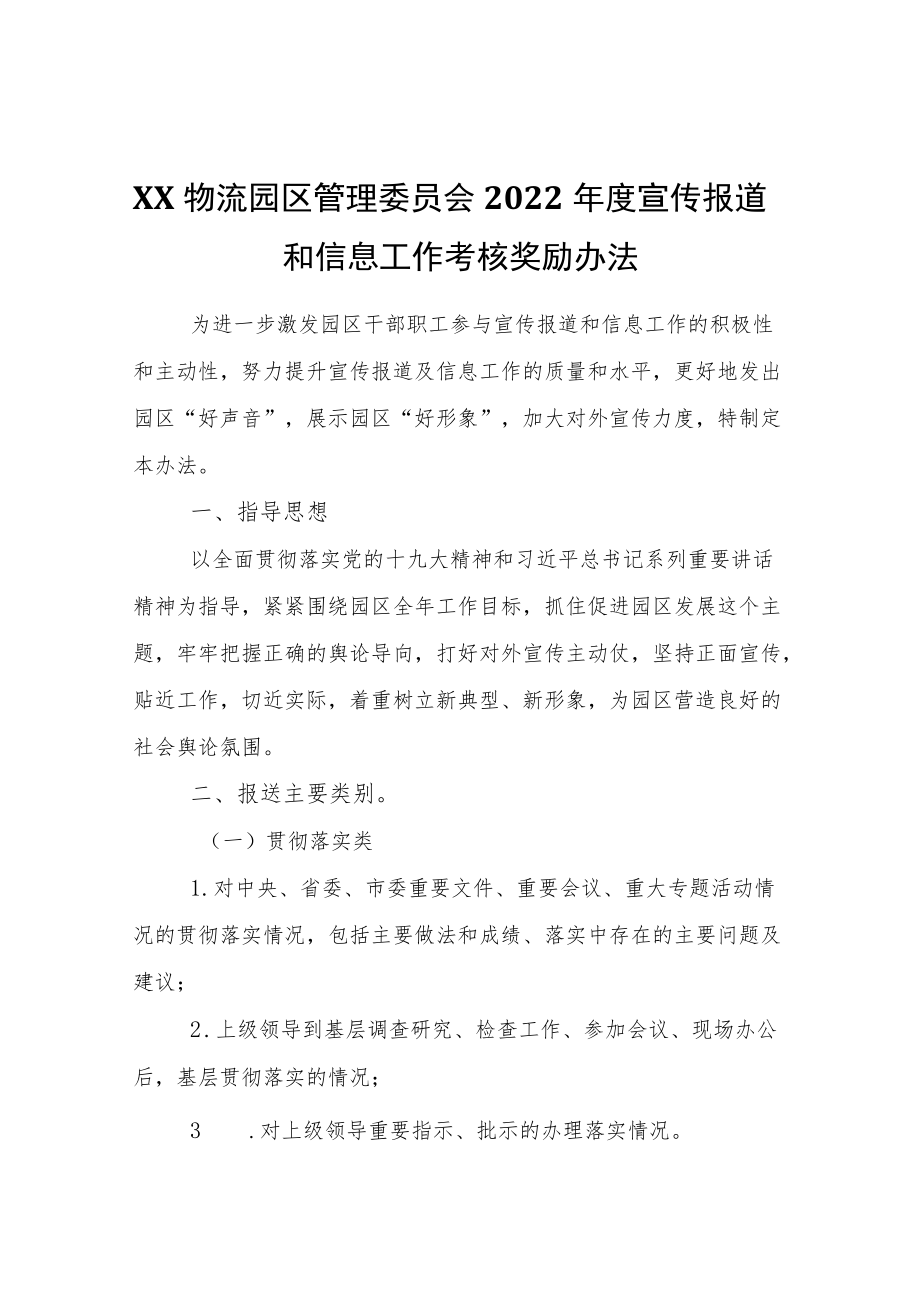 XX物流园区管理委员会2022宣传报道和信息工作考核奖励办法.docx_第1页