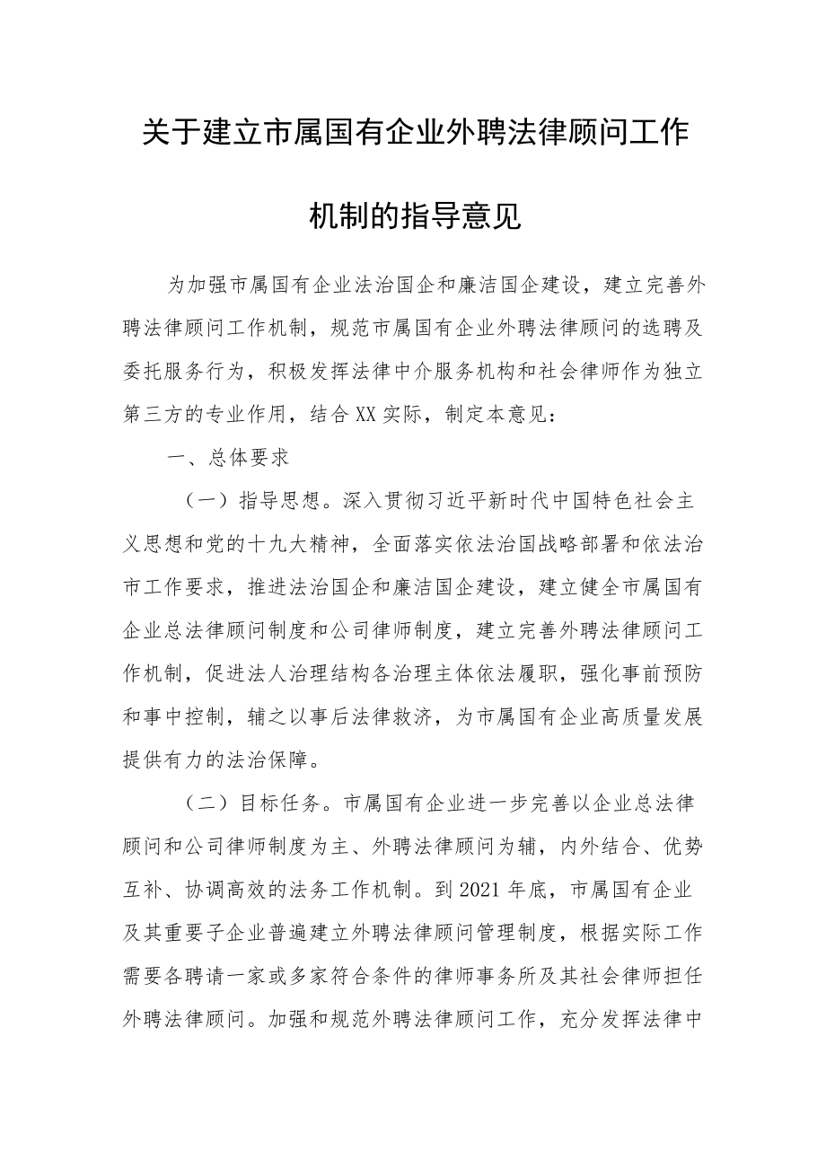 关于建立市属国有企业外聘法律顾问工作机制的指导意见.docx_第1页