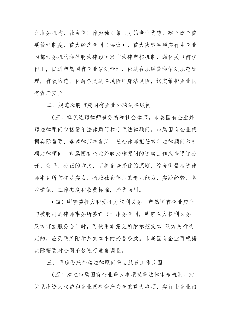 关于建立市属国有企业外聘法律顾问工作机制的指导意见.docx_第2页