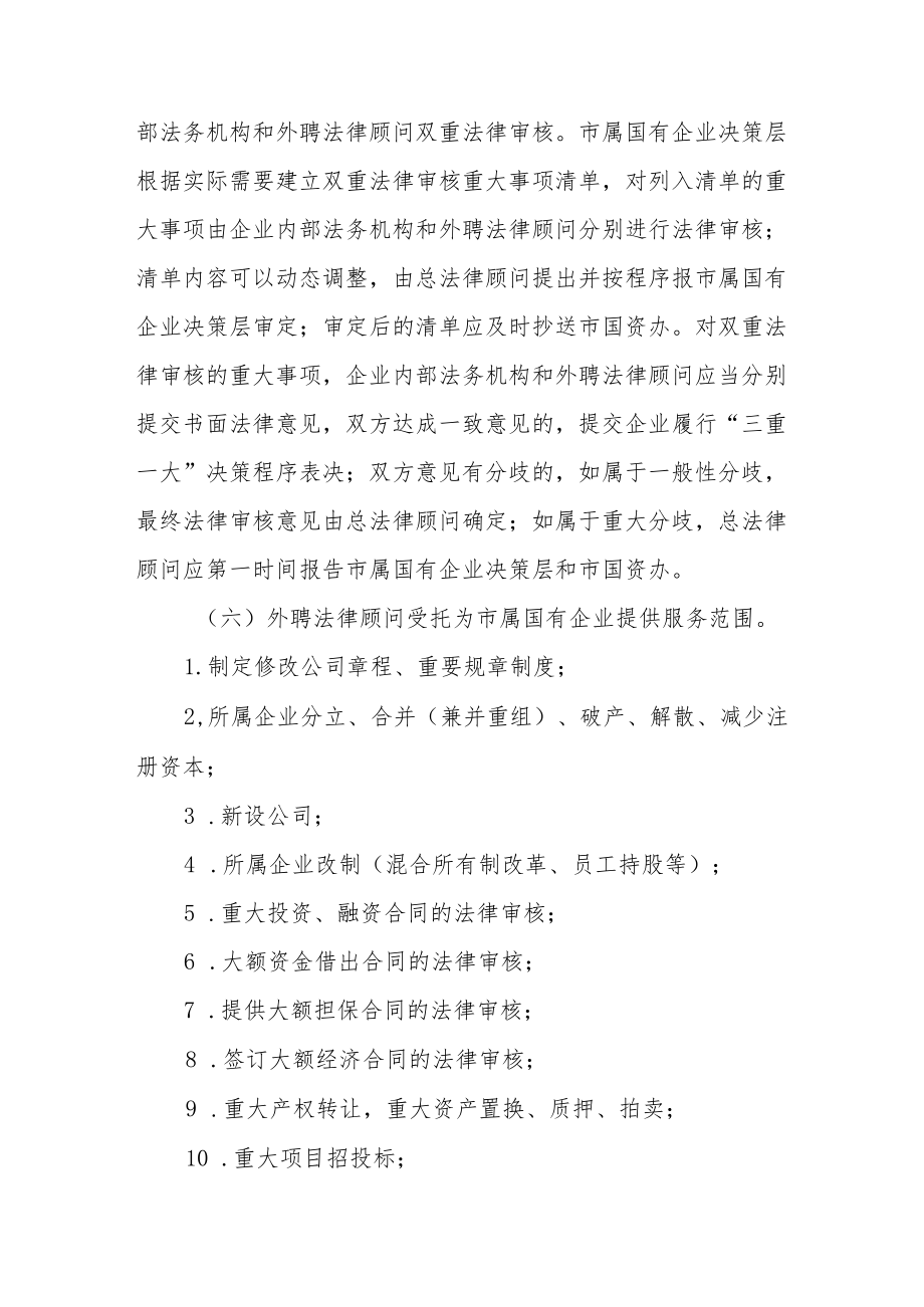 关于建立市属国有企业外聘法律顾问工作机制的指导意见.docx_第3页