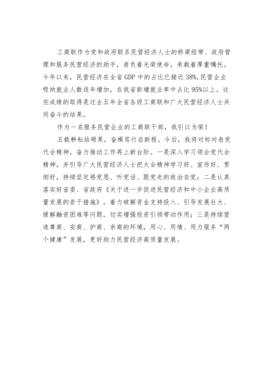 工商联副主席学习省第十四次党代会心得感悟.docx_第3页