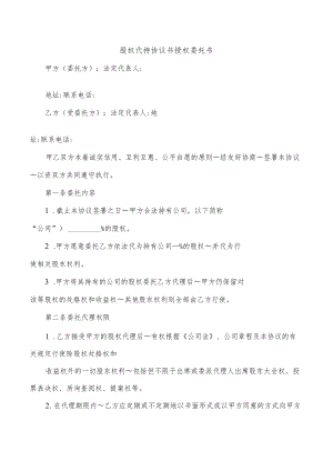 股权代持协议书授权委托书.docx