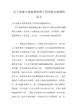 关于加强干部监督管理工作经验交流材料范文.docx