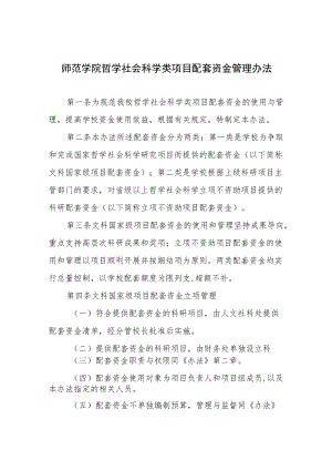 师范学院哲学社会科学类项目配套资金管理办法.docx