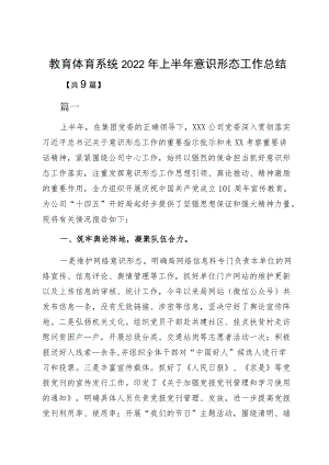 教育体育系统2022上半意识形态工作总结.docx