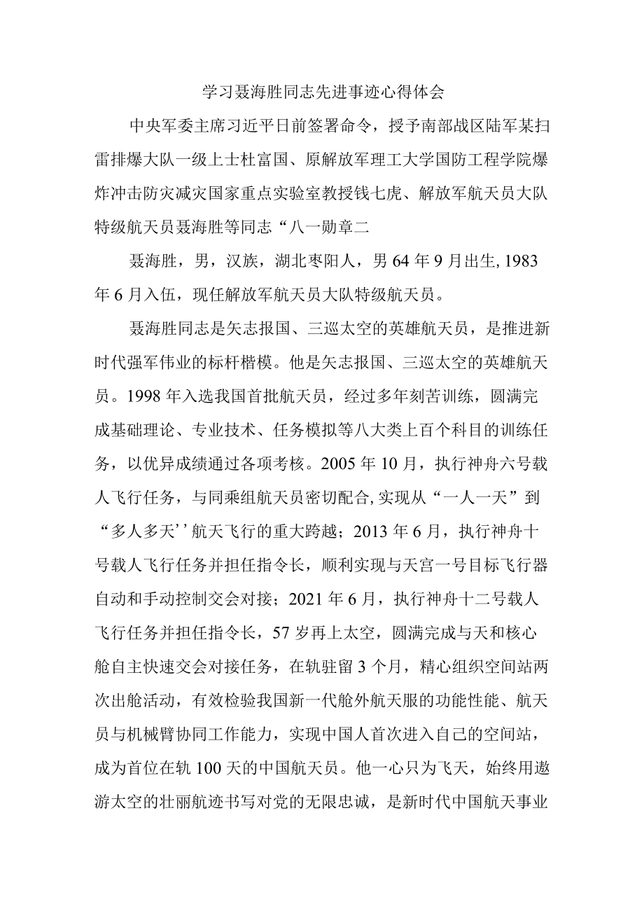 学习聂海胜同志先进事迹心得体会.docx_第1页