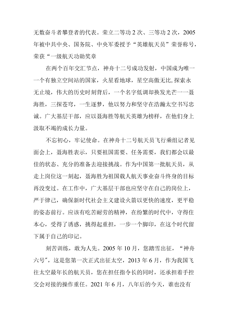 学习聂海胜同志先进事迹心得体会.docx_第2页