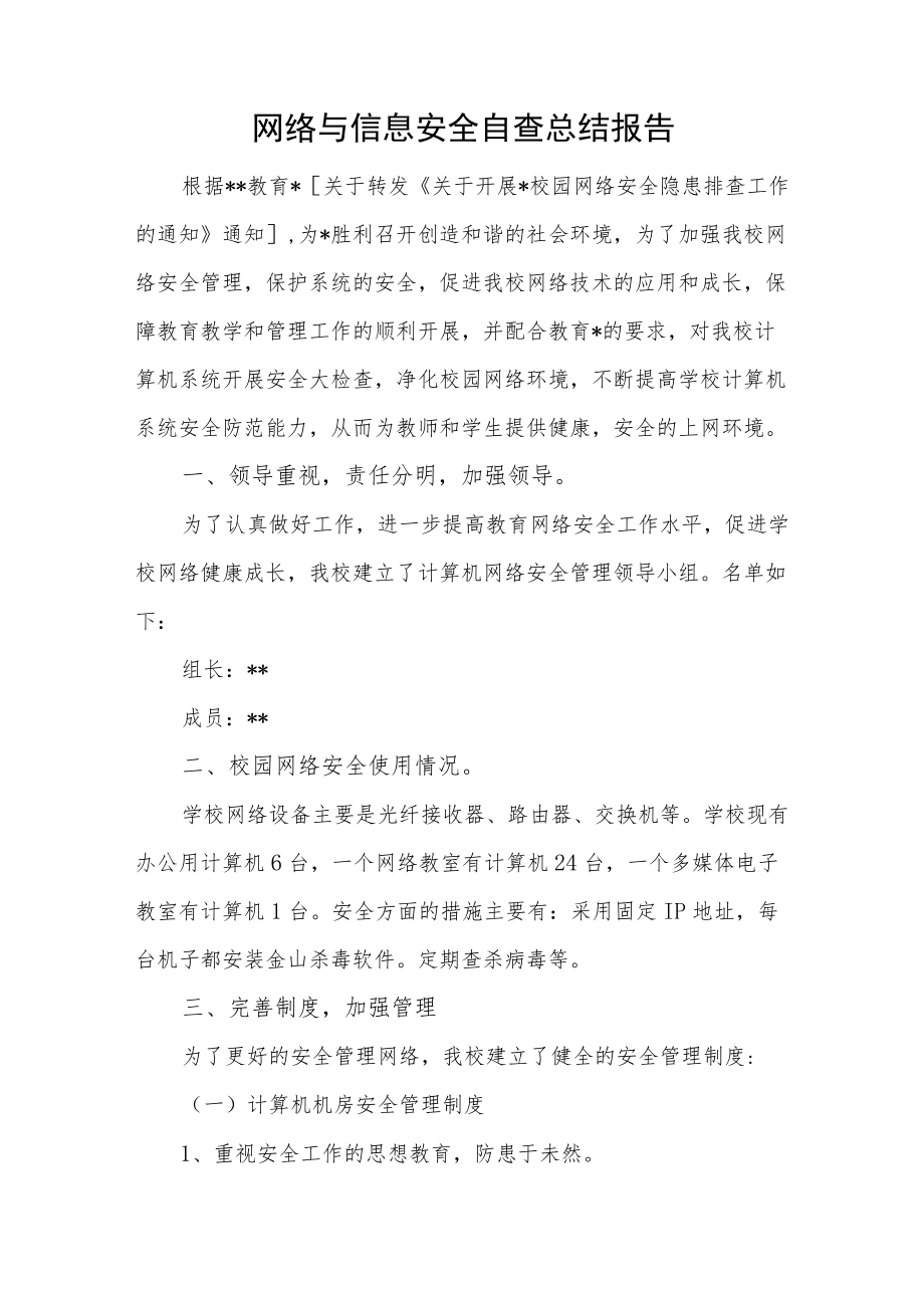 网络与信息安全自查总结报告2篇.docx_第1页