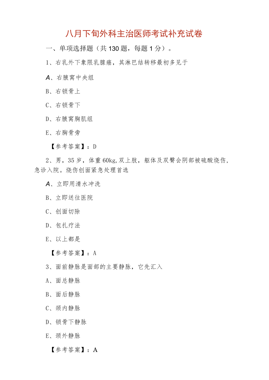 八月下旬外科主治医师考试补充试卷.docx_第1页