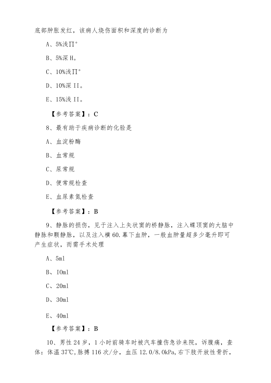 八月下旬外科主治医师考试补充试卷.docx_第3页