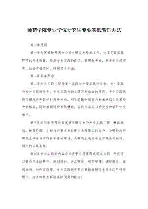 师范学院专业学位研究生专业实践管理办法.docx