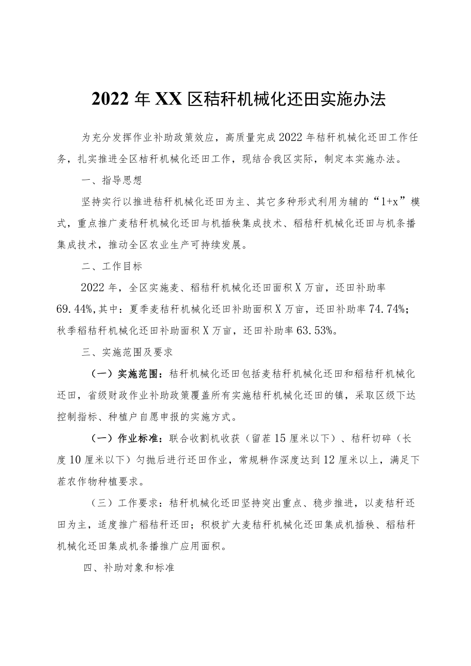 2022XX区秸秆机械化还田实施办法.docx_第1页