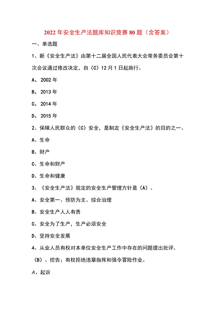 2022安全生产法题库知识竞赛80题（含答案）.docx_第1页