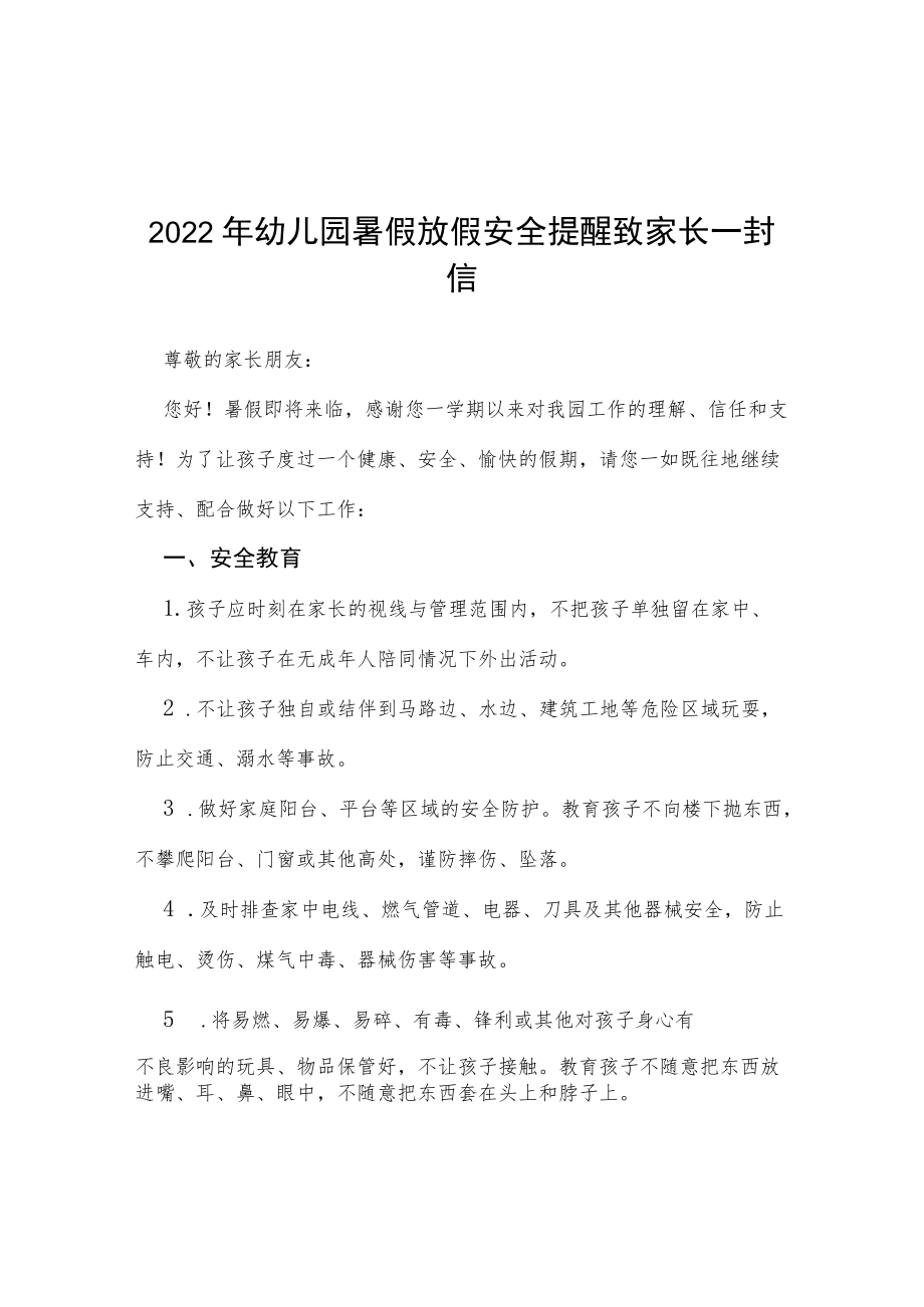 2022幼儿园暑假放假安全提醒致家长一封信四篇.docx_第1页