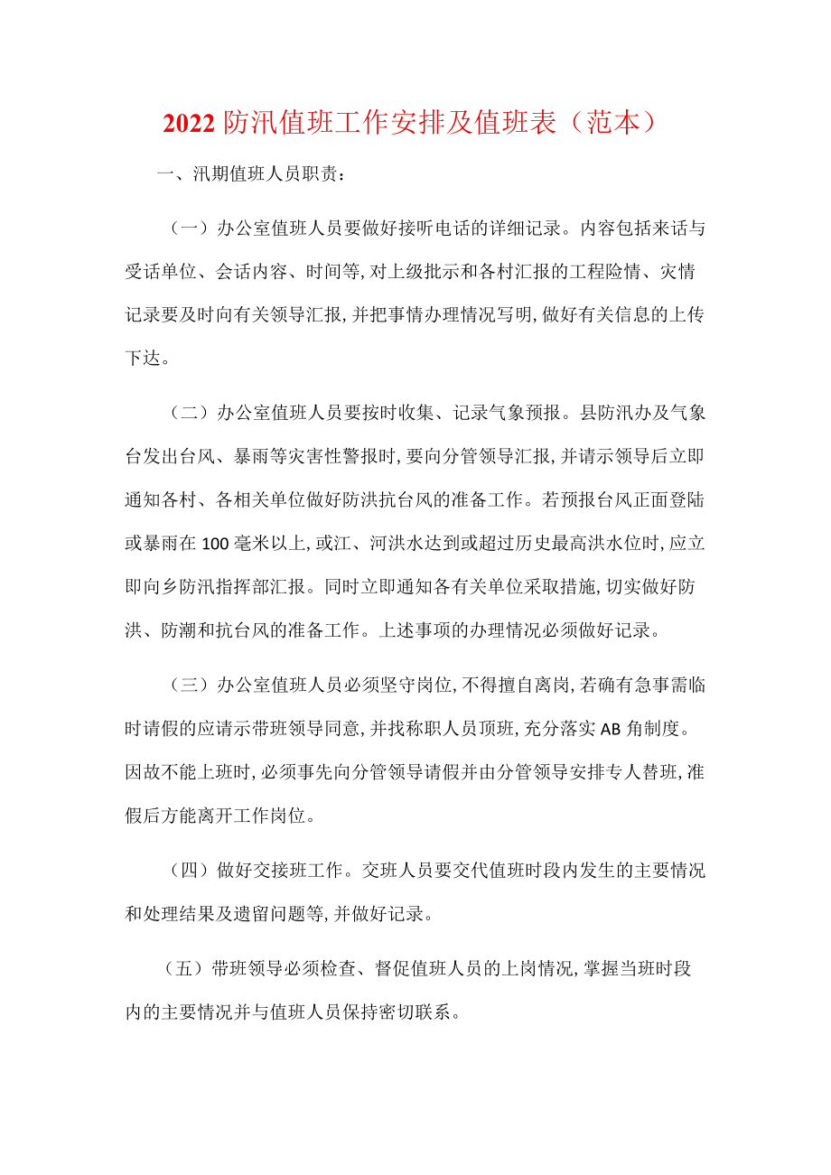 2022防汛值班工作安排及值班表（范本）.docx_第1页