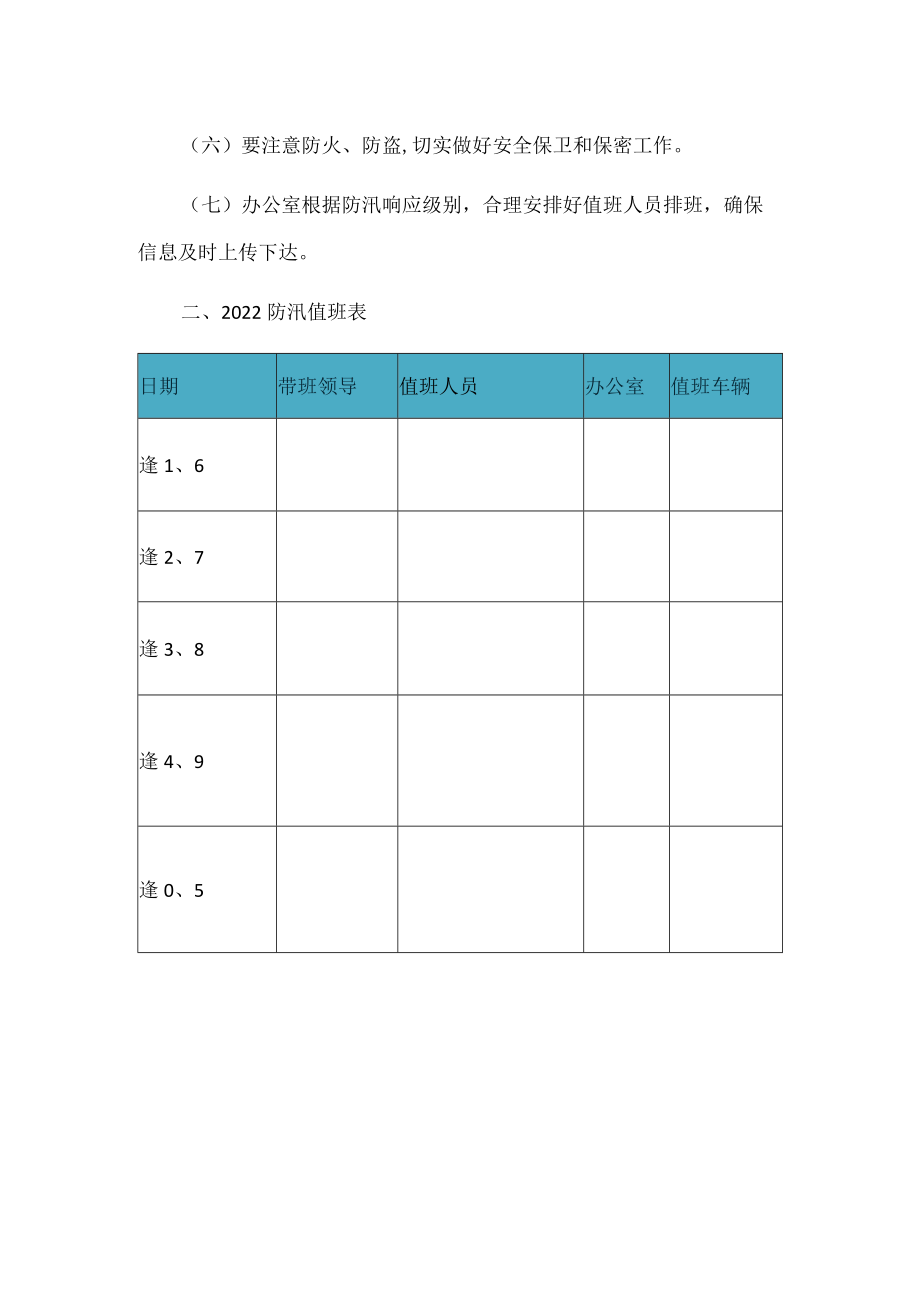 2022防汛值班工作安排及值班表（范本）.docx_第2页