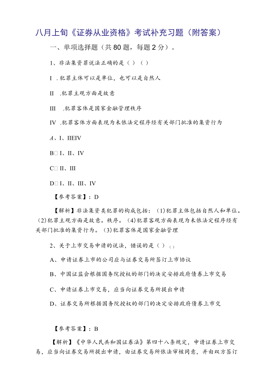 八月上旬《证券从业资格》考试补充习题（附答案）.docx_第1页