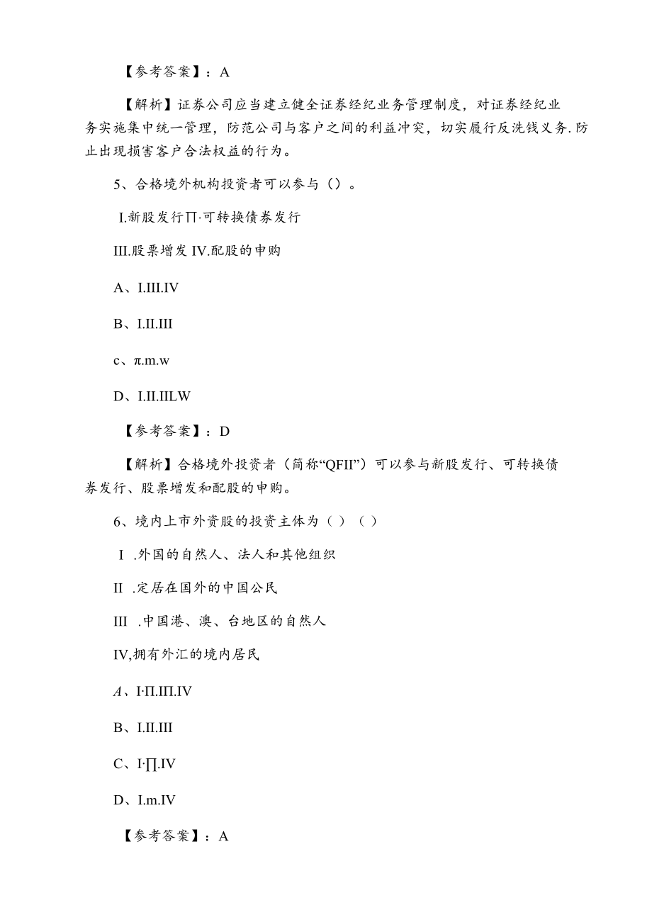 八月上旬《证券从业资格》考试补充习题（附答案）.docx_第3页