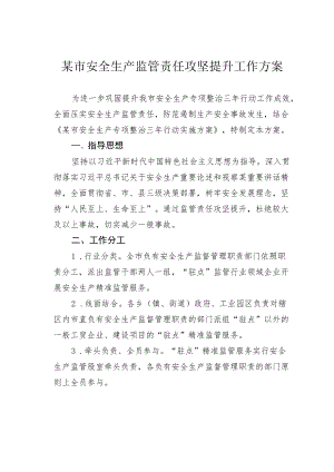 某市安全生产监管责任攻坚提升工作方案.docx