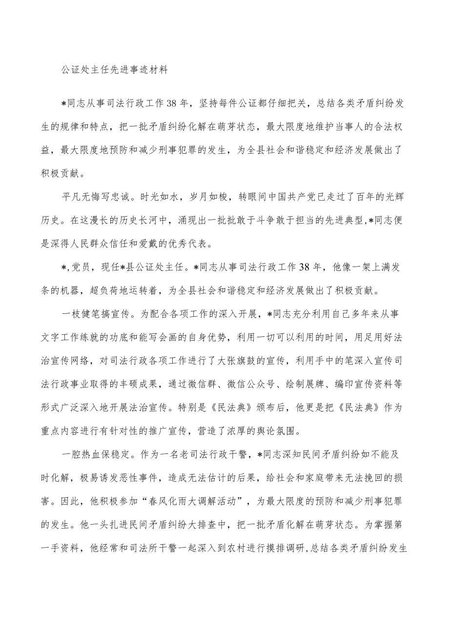 公证处主任先进事迹材料.docx_第1页